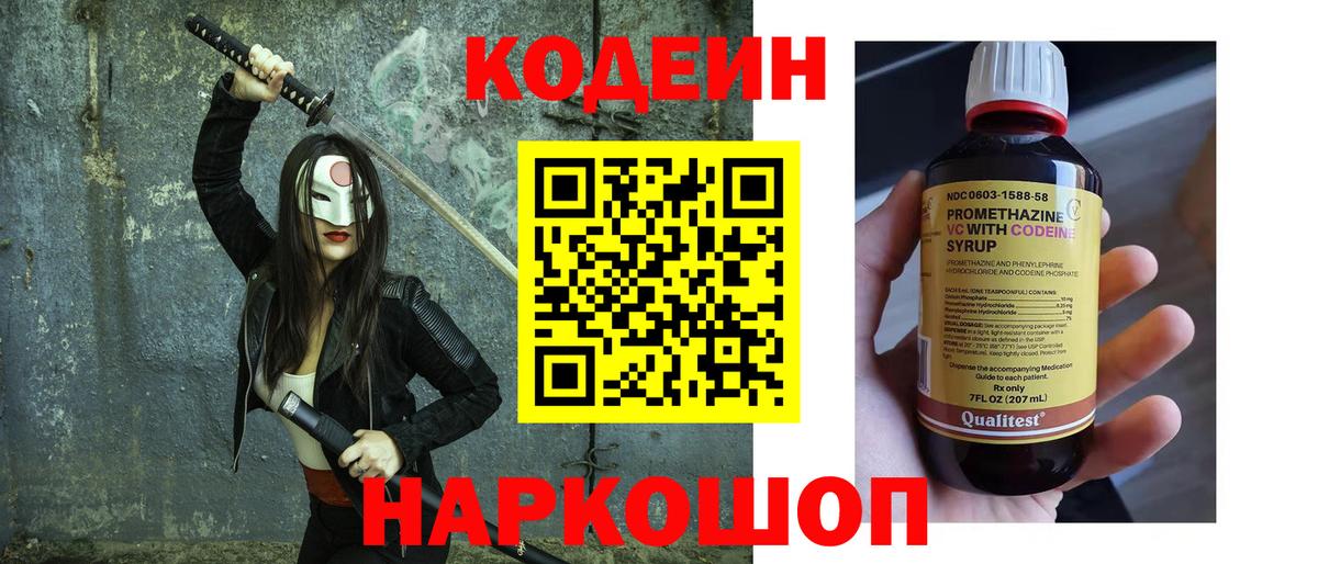 Скопин  Кодеин Purple Drank  Кодеиновый сироп Lean напиток Lean (лин)  Вход с VPN 